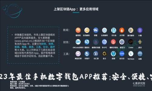 2023年最佳手机数字钱包APP推荐：安全、便捷、实用