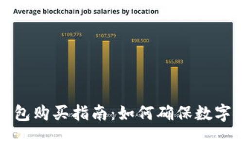 京东冷钱包购买指南：如何确保数字资产安全