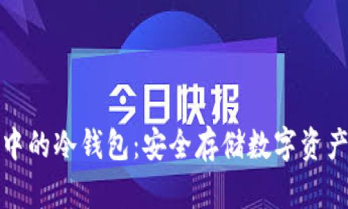 支付宝生态中的冷钱包：安全存储数字资产的最佳选择