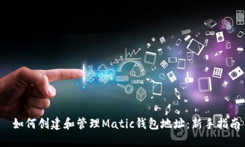  如何创建和管理Matic钱包地址：新手指南