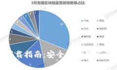 BitPie冷钱包下载指南：安