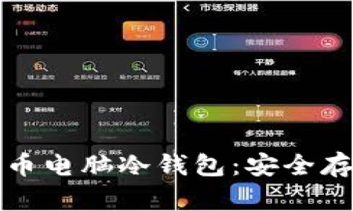 全面解析比特币电脑冷钱包：安全存储与使用指南