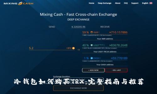 冷钱包如何购买TRX：完整指南与推荐