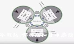 热钱包 vs 冷钱包：哪种虚