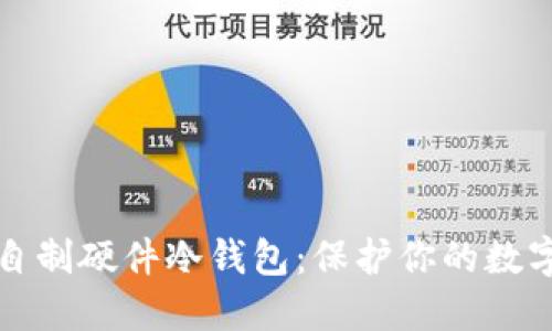 如何自制硬件冷钱包：保护你的数字资产