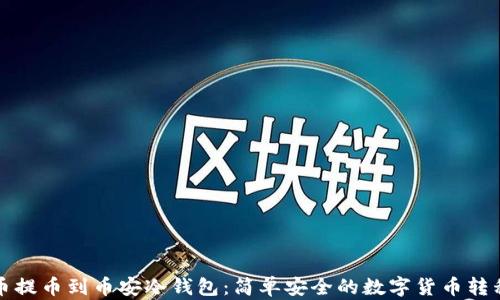 
从火币提币到币安冷钱包：简单安全的数字货币转移指南