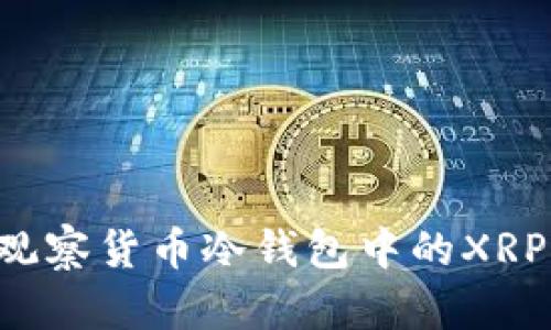 如何有效观察货币冷钱包中的XRP：完整指南