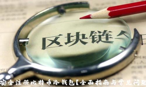 
如何安全注册比特币冷钱包？全面指南与常见问题解答