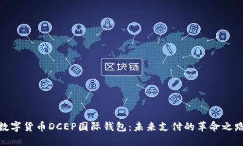 数字货币DCEP国际钱包：未来支付的革命之路