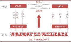 区块链的发展历程与未来