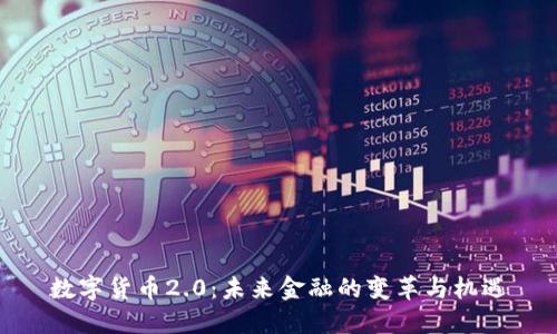 数字货币2.0：未来金融的变革与机遇