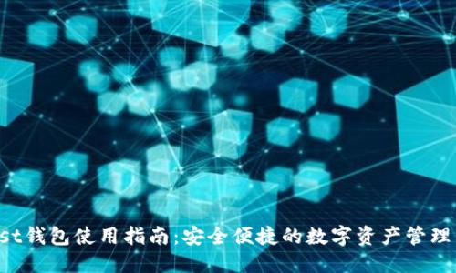 Trust钱包使用指南：安全便捷的数字资产管理工具