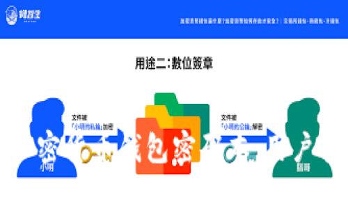 如何安全管理加密货币钱包密码本：用户指南与最佳实践