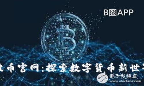 波币官网：探索数字货币新世界