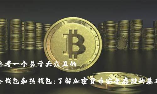 思考一个易于大众且的

冷钱包和热钱包：了解加密货币安全存储的基础