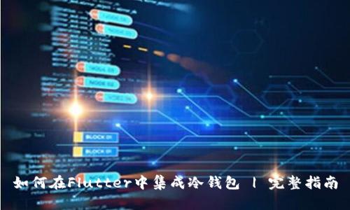 如何在Flutter中集成冷钱包 | 完整指南