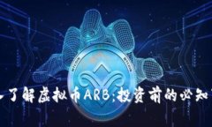 深入了解虚拟币ARB：投资