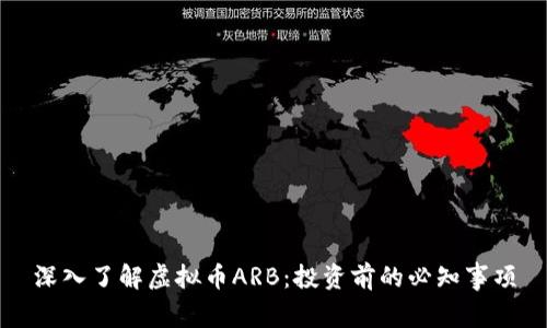 深入了解虚拟币ARB：投资前的必知事项