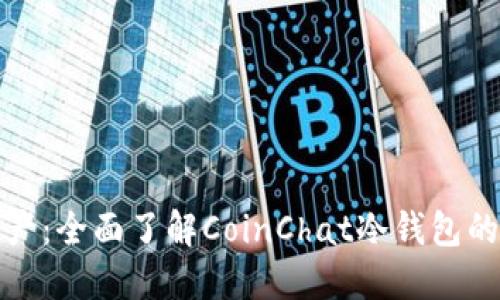 安全管理虚拟资产：全面了解CoinChat冷钱包的优势与使用指南