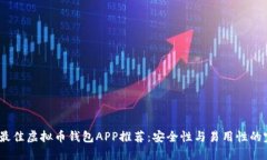 2023年最佳虚拟币钱包APP推