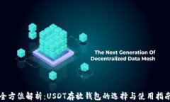 全方位解析：USDT存放钱包