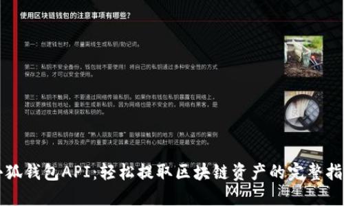 小狐钱包API：轻松提取区块链资产的完整指南