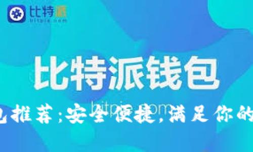 2023年冷钱包推荐：安全便捷，满足你的加密货币需求