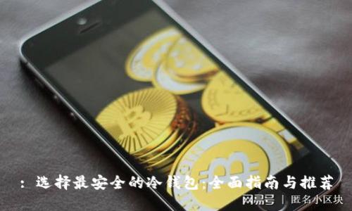 : 选择最安全的冷钱包：全面指南与推荐