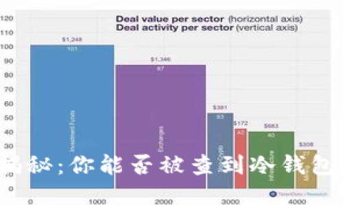 冷钱包隐私揭秘：你能否被查到冷钱包的交易流水？