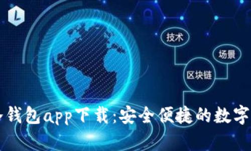 最新版库神冷钱包app下载：安全便捷的数字资产管理助手