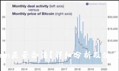 OKCoin是否合法？详细分析及使用指南