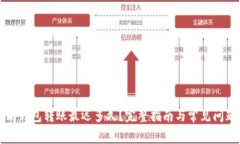 以太坊钱包转账最迟多久