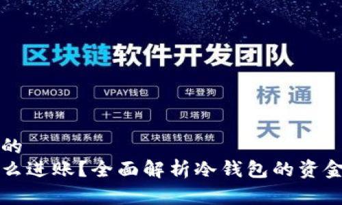 易于理解的  
冷钱包怎么进账？全面解析冷钱包的资金接收方法