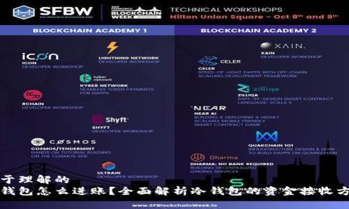 易于理解的  
冷钱包怎么进账？全面解析冷钱包的资金接收方法