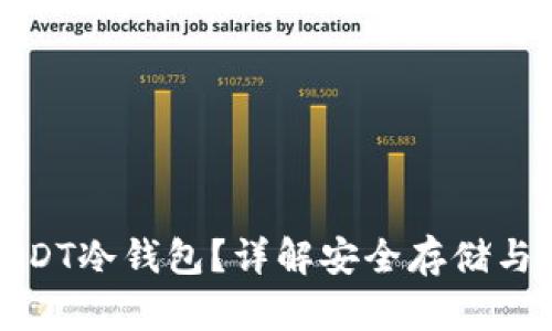 什么是USDT冷钱包？详解安全存储与使用策略