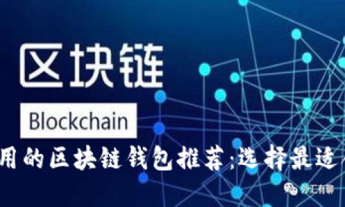 2023最实用的区块链钱包推荐：选择最适合你的选项