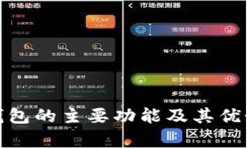 硬件钱包的主要功能及其优势解析
