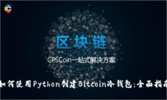 如何使用Python创建Bitcoin冷