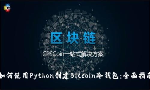 如何使用Python创建Bitcoin冷钱包：全面指南