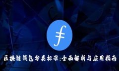 区块链钱包分类标准：全