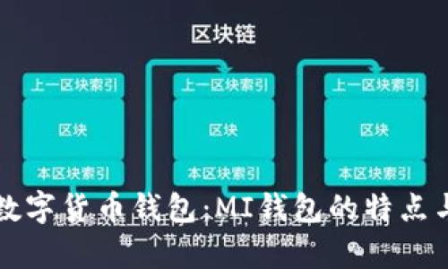 全面解析数字货币钱包：MI钱包的特点与使用指南