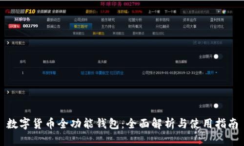 数字货币全功能钱包：全面解析与使用指南