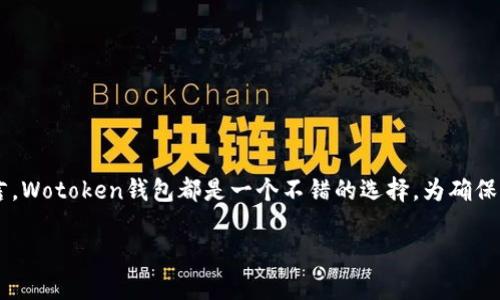   Wotoken钱包使用指南: 为什么它是冷钱包的最佳选择 / 
 guanjianci Wotoken钱包, 冷钱包, 数字资产, 加密货币 /guanjianci 

## 内容主体大纲

### 一、引言
   - Wotoken钱包概述
   - 冷钱包的定义及重要性
   - 本文旨在提供详细的Wotoken钱包介绍

### 二、Wotoken钱包是什么
   - 钱包类型介绍（热钱包vs冷钱包）
   - Wotoken钱包的主要功能和特点
   - 用户界面和用户体验

### 三、冷钱包的必要性
   - 数字资产安全性的重要性
   - 常见的安全威胁和攻击方式
   - 冷钱包相对于热钱包的优势

### 四、如何使用Wotoken钱包
   - 下载和安装步骤
   - 创建新钱包的流程
   - 导入已有钱包的方法

### 五、Wotoken钱包的安全性
   - 冷钱包的安全设计
   - 密码保护及备份机制
   - 硬件钱包支持情况

### 六、常见问题解答
   - Wotoken钱包是否支持所有类型的加密货币？
   - 如何解决Wotoken钱包的常见故障？
   - Wotoken钱包的界面友好吗？
   - 是否需要额外费用来使用Wotoken钱包？
   - 钱包丢失后的解决办法？
   - Wotoken钱包适合新手吗？
   - 如何保障Wotoken钱包的长期安全性？

### 七、结论
   - Wotoken钱包的总结与前景
   - 对用户的建议

## 详细内容

### 一、引言

在数字货币快速发展的时代，安全存储数字资产显得尤为重要。Wotoken钱包作为一款热门的冷钱包，以其安全性和易用性受到用户青睐。本文将深入探讨Wotoken钱包的各个方面，从概述到使用，再到安全性分析，帮助用户更好地理解和使用这款冷钱包。

### 二、Wotoken钱包是什么

#### （1）钱包类型介绍（热钱包vs冷钱包）

在加密货币的世界中，钱包的类型主要分为热钱包和冷钱包。热钱包是指可以随时连接到互联网的数字钱包，便于日常交易，但相对安全性较弱。相对而言，冷钱包是在未联网状态下存储数字资产，能有效防止网络攻击。

#### （2）Wotoken钱包的主要功能和特点

Wotoken钱包是一款专业的冷钱包，具有存储不同种类数字货币的能力。其用户界面友好，操作便捷，适合新手和资深用户。此外，Wotoken钱包支持多重签名和二次验证，让用户的资产更加安全。

#### （3）用户界面和用户体验

Wotoken钱包注重用户体验，提供的操作界面。新用户很快就可以上手，而专业用户也能轻松找到需要的功能。这种设计理念使得Wotoken钱包在众多钱包中脱颖而出。

### 三、冷钱包的必要性

#### （1）数字资产安全性的重要性

随着数字货币的广泛应用，用户的资产安全问题日益突出。黑客攻击、网络钓鱼等手段层出不穷，因此选择合适的钱包显得至关重要。

#### （2）常见的安全威胁和攻击方式

网络攻击方式有很多，包括恶意软件攻击、数据泄露和钓鱼攻击等。了解这些风险时常能帮助用户更有效地保护自己的数字资产。

#### （3）冷钱包相对于热钱包的优势

冷钱包因其离线存储的特性，能够最大程度地减少被攻击的风险。用户投资的大部分资产可以安全地存放在冷钱包中，只有在进行交易时才连接网络。

### 四、如何使用Wotoken钱包

#### （1）下载和安装步骤

用户可以通过官方网站下载Wotoken的钱包软件，安装过程简单快捷，遵循提示操作即可。

#### （2）创建新钱包的流程

新用户在安装完成后，需创建一个新的钱包。系统会引导用户设置密码并生成备份助记词。

#### （3）导入已有钱包的方法

如果你已有其他钱包并想导入Wotoken，只需在钱包界面选择导入功能，输入助记词或私钥即可。

### 五、Wotoken钱包的安全性

#### （1）冷钱包的安全设计

Wotoken钱包的设计采用了最先进的安全措施，确保资金在本地存储，远离网络威胁。

#### （2）密码保护及备份机制

密码保护是Wotoken钱包的重要安全环节，同时，用户还需定期备份资产，以防信息丢失。

#### （3）硬件钱包支持情况

Wotoken钱包还支持和常见的硬件钱包联动，为用户提供更高级别的安全保障。

### 六、常见问题解答

#### （1）Wotoken钱包是否支持所有类型的加密货币？

Wotoken钱包支持多种主流加密货币，同时也在不断更新以增加对新币种的支持。用户可以在官网查看最新的支持名单。

#### （2）如何解决Wotoken钱包的常见故障？

如果用户在使用中遇到问题，可查阅官网提供的FAQ，或直接联系客服获取帮助。

#### （3）Wotoken钱包的界面友好吗？

Wotoken钱包的界面设计简洁直观，用户可以很快找到所需功能，操作上手难度较低，非常适合新手使用。

#### （4）是否需要额外费用来使用Wotoken钱包？

Wotoken钱包在一般情况下不收取使用费用，但特定的交易可能需要支付网络手续费，具体费用请参考官方说明。

#### （5）钱包丢失后的解决办法？

如果用户丢失了Wotoken钱包，可通过助记词进行恢复，但务必妥善保管助记词，若遗失则无法找回资产。

#### （6）Wotoken钱包适合新手吗？

Wotoken钱包的设计理念就是为所有用户，无论新手还是资深用户提供便利，易用的界面和详细的使用说明使其非常适合新手。

#### （7）如何保障Wotoken钱包的长期安全性？

用户应定期更新钱包软件，设置强密码并避免在不信任的网络环境下进行交易。此外，务必妥善保管备份。

### 七、结论

通过对Wotoken钱包的深入分析，我们可以看到其在安全性、易用性和功能性方面的显著优势。对于任何希望在安全环境中存储数字资产的用户而言，Wotoken钱包都是一个不错的选择。为确保后续的安全，用户应遵循最佳实践，同时保持对最新安全技术的关注。随着技术的不断发展，我们期待Wotoken钱包能够继续其功能，服务更多用户。 

如需撰写3600字以上的详细内容，欢迎继续指导具体的需求和细节！