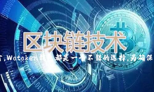   Wotoken钱包使用指南: 为什么它是冷钱包的最佳选择 / 
 guanjianci Wotoken钱包, 冷钱包, 数字资产, 加密货币 /guanjianci 

## 内容主体大纲

### 一、引言
   - Wotoken钱包概述
   - 冷钱包的定义及重要性
   - 本文旨在提供详细的Wotoken钱包介绍

### 二、Wotoken钱包是什么
   - 钱包类型介绍（热钱包vs冷钱包）
   - Wotoken钱包的主要功能和特点
   - 用户界面和用户体验

### 三、冷钱包的必要性
   - 数字资产安全性的重要性
   - 常见的安全威胁和攻击方式
   - 冷钱包相对于热钱包的优势

### 四、如何使用Wotoken钱包
   - 下载和安装步骤
   - 创建新钱包的流程
   - 导入已有钱包的方法

### 五、Wotoken钱包的安全性
   - 冷钱包的安全设计
   - 密码保护及备份机制
   - 硬件钱包支持情况

### 六、常见问题解答
   - Wotoken钱包是否支持所有类型的加密货币？
   - 如何解决Wotoken钱包的常见故障？
   - Wotoken钱包的界面友好吗？
   - 是否需要额外费用来使用Wotoken钱包？
   - 钱包丢失后的解决办法？
   - Wotoken钱包适合新手吗？
   - 如何保障Wotoken钱包的长期安全性？

### 七、结论
   - Wotoken钱包的总结与前景
   - 对用户的建议

## 详细内容

### 一、引言

在数字货币快速发展的时代，安全存储数字资产显得尤为重要。Wotoken钱包作为一款热门的冷钱包，以其安全性和易用性受到用户青睐。本文将深入探讨Wotoken钱包的各个方面，从概述到使用，再到安全性分析，帮助用户更好地理解和使用这款冷钱包。

### 二、Wotoken钱包是什么

#### （1）钱包类型介绍（热钱包vs冷钱包）

在加密货币的世界中，钱包的类型主要分为热钱包和冷钱包。热钱包是指可以随时连接到互联网的数字钱包，便于日常交易，但相对安全性较弱。相对而言，冷钱包是在未联网状态下存储数字资产，能有效防止网络攻击。

#### （2）Wotoken钱包的主要功能和特点

Wotoken钱包是一款专业的冷钱包，具有存储不同种类数字货币的能力。其用户界面友好，操作便捷，适合新手和资深用户。此外，Wotoken钱包支持多重签名和二次验证，让用户的资产更加安全。

#### （3）用户界面和用户体验

Wotoken钱包注重用户体验，提供的操作界面。新用户很快就可以上手，而专业用户也能轻松找到需要的功能。这种设计理念使得Wotoken钱包在众多钱包中脱颖而出。

### 三、冷钱包的必要性

#### （1）数字资产安全性的重要性

随着数字货币的广泛应用，用户的资产安全问题日益突出。黑客攻击、网络钓鱼等手段层出不穷，因此选择合适的钱包显得至关重要。

#### （2）常见的安全威胁和攻击方式

网络攻击方式有很多，包括恶意软件攻击、数据泄露和钓鱼攻击等。了解这些风险时常能帮助用户更有效地保护自己的数字资产。

#### （3）冷钱包相对于热钱包的优势

冷钱包因其离线存储的特性，能够最大程度地减少被攻击的风险。用户投资的大部分资产可以安全地存放在冷钱包中，只有在进行交易时才连接网络。

### 四、如何使用Wotoken钱包

#### （1）下载和安装步骤

用户可以通过官方网站下载Wotoken的钱包软件，安装过程简单快捷，遵循提示操作即可。

#### （2）创建新钱包的流程

新用户在安装完成后，需创建一个新的钱包。系统会引导用户设置密码并生成备份助记词。

#### （3）导入已有钱包的方法

如果你已有其他钱包并想导入Wotoken，只需在钱包界面选择导入功能，输入助记词或私钥即可。

### 五、Wotoken钱包的安全性

#### （1）冷钱包的安全设计

Wotoken钱包的设计采用了最先进的安全措施，确保资金在本地存储，远离网络威胁。

#### （2）密码保护及备份机制

密码保护是Wotoken钱包的重要安全环节，同时，用户还需定期备份资产，以防信息丢失。

#### （3）硬件钱包支持情况

Wotoken钱包还支持和常见的硬件钱包联动，为用户提供更高级别的安全保障。

### 六、常见问题解答

#### （1）Wotoken钱包是否支持所有类型的加密货币？

Wotoken钱包支持多种主流加密货币，同时也在不断更新以增加对新币种的支持。用户可以在官网查看最新的支持名单。

#### （2）如何解决Wotoken钱包的常见故障？

如果用户在使用中遇到问题，可查阅官网提供的FAQ，或直接联系客服获取帮助。

#### （3）Wotoken钱包的界面友好吗？

Wotoken钱包的界面设计简洁直观，用户可以很快找到所需功能，操作上手难度较低，非常适合新手使用。

#### （4）是否需要额外费用来使用Wotoken钱包？

Wotoken钱包在一般情况下不收取使用费用，但特定的交易可能需要支付网络手续费，具体费用请参考官方说明。

#### （5）钱包丢失后的解决办法？

如果用户丢失了Wotoken钱包，可通过助记词进行恢复，但务必妥善保管助记词，若遗失则无法找回资产。

#### （6）Wotoken钱包适合新手吗？

Wotoken钱包的设计理念就是为所有用户，无论新手还是资深用户提供便利，易用的界面和详细的使用说明使其非常适合新手。

#### （7）如何保障Wotoken钱包的长期安全性？

用户应定期更新钱包软件，设置强密码并避免在不信任的网络环境下进行交易。此外，务必妥善保管备份。

### 七、结论

通过对Wotoken钱包的深入分析，我们可以看到其在安全性、易用性和功能性方面的显著优势。对于任何希望在安全环境中存储数字资产的用户而言，Wotoken钱包都是一个不错的选择。为确保后续的安全，用户应遵循最佳实践，同时保持对最新安全技术的关注。随着技术的不断发展，我们期待Wotoken钱包能够继续其功能，服务更多用户。 

如需撰写3600字以上的详细内容，欢迎继续指导具体的需求和细节！