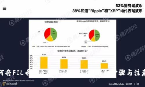 : 如何将FIL币安全提取到冷钱包？详细步骤与注意事项