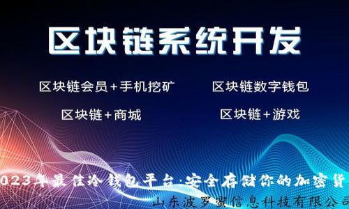 2023年最佳冷钱包平台：安全存储你的加密货币