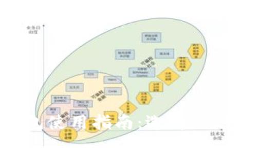 Solana公链钱包使用指南：选择、设置与安全性分析