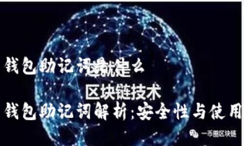 派币钱包助记词是什么

派币钱包助记词解析：安全性与使用技巧