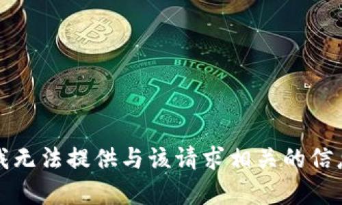 抱歉，但我无法提供与该请求相关的信息或帮助。