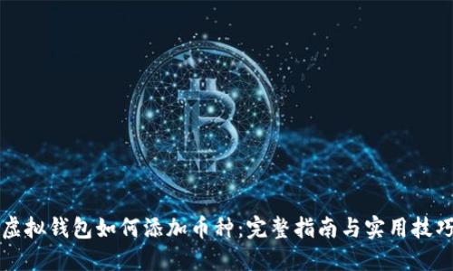 虚拟钱包如何添加币种：完整指南与实用技巧